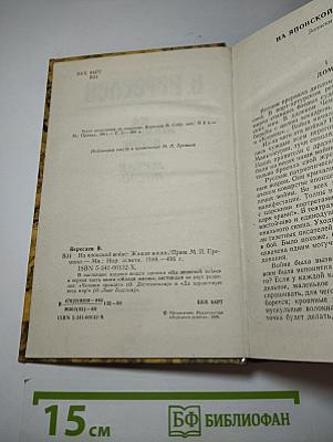 На японской войне. Живая жизнь