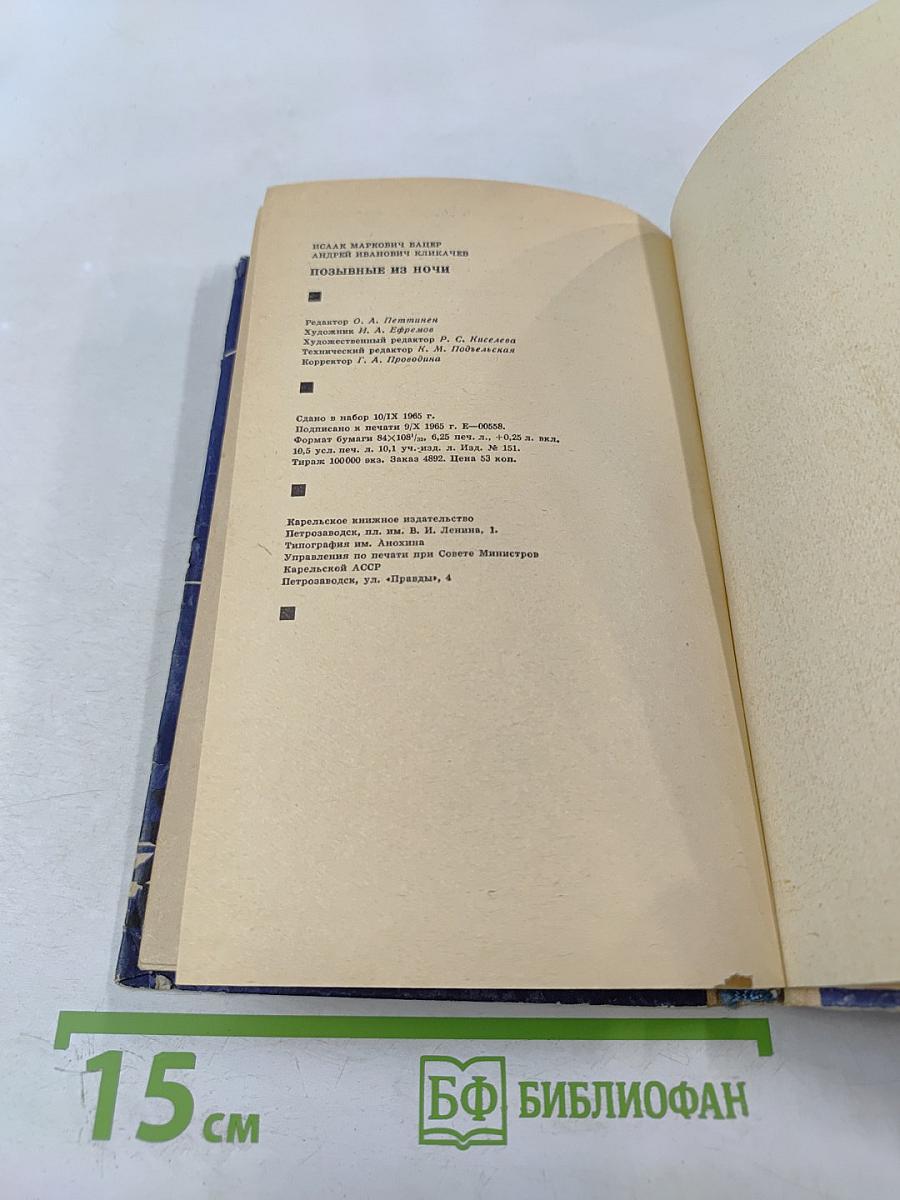 Позывные из ночи