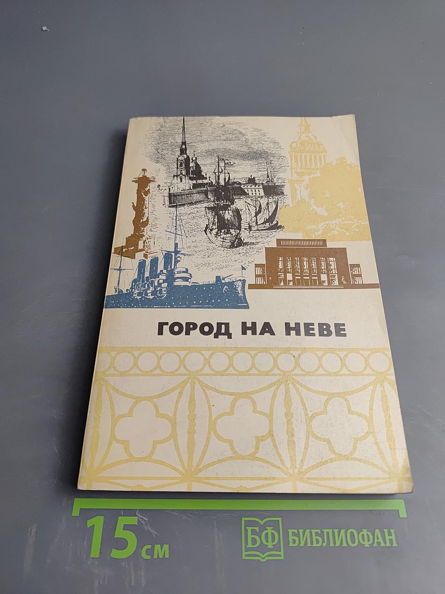 Город на Неве