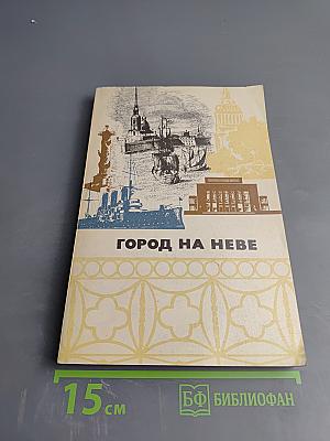 Город на Неве