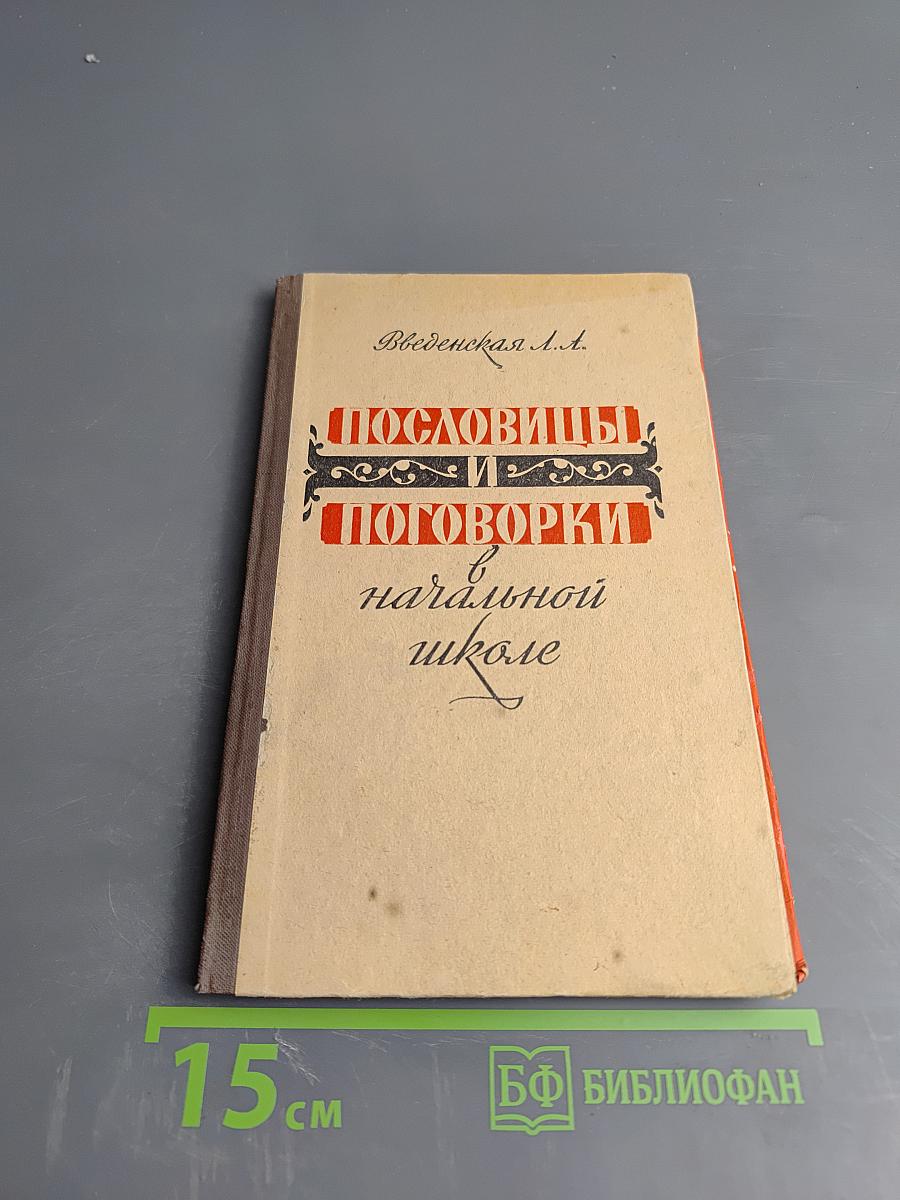 Пословицы и поговорки в начальной школе