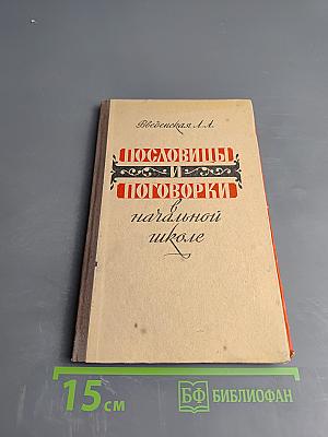 Пословицы и поговорки в начальной школе