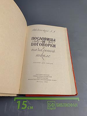 Пословицы и поговорки в начальной школе