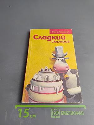Сладкий сюрприз