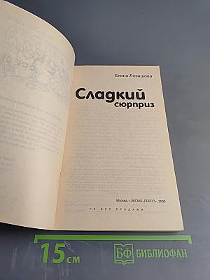 Сладкий сюрприз