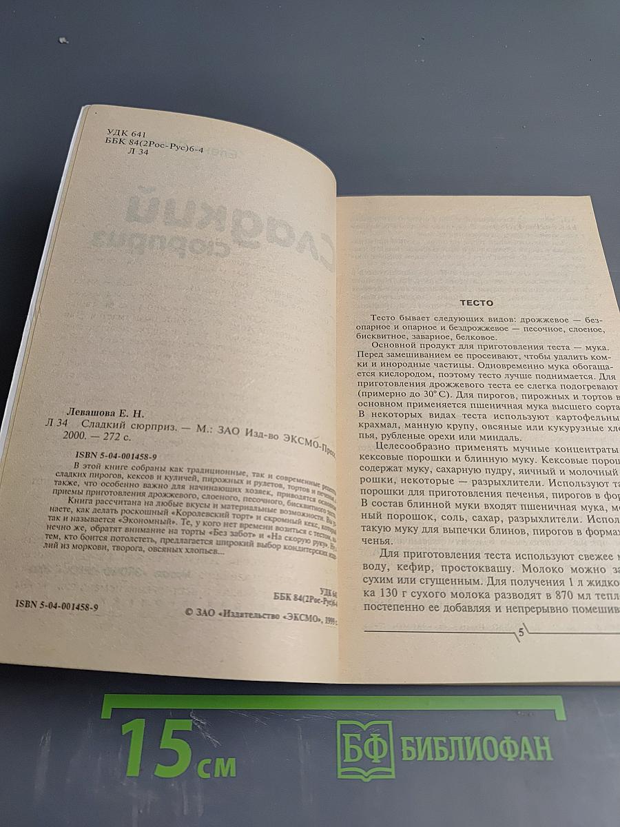 Сладкий сюрприз