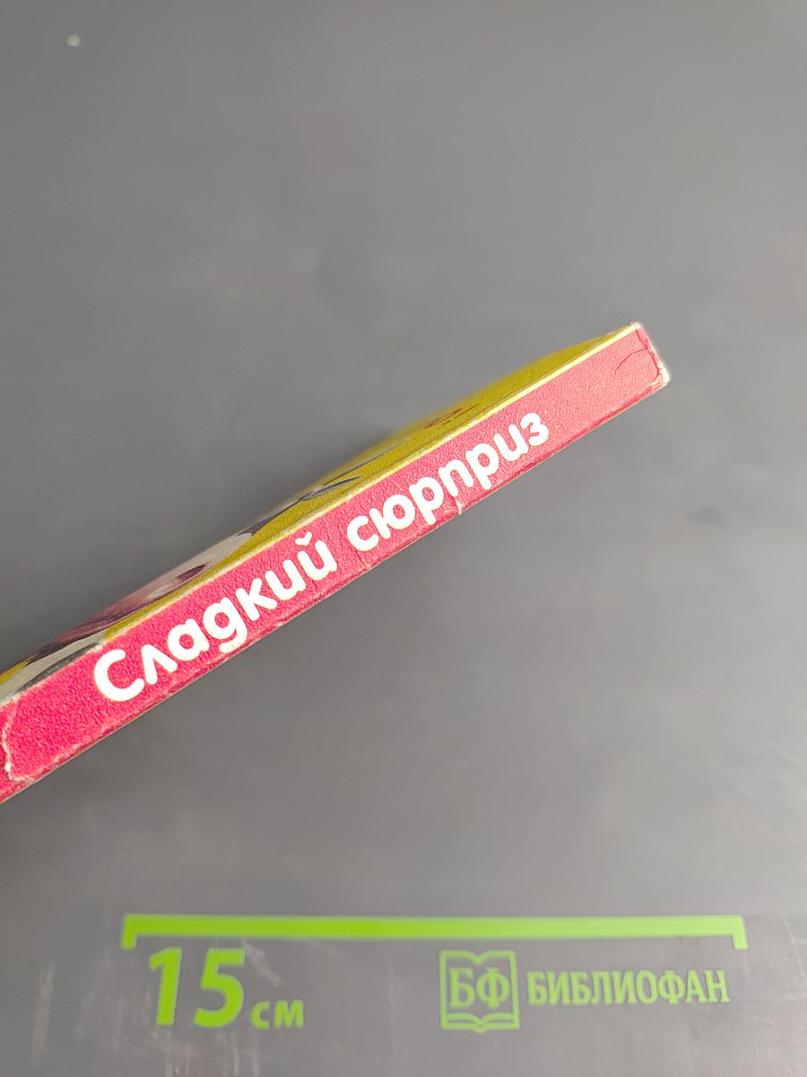 Сладкий сюрприз