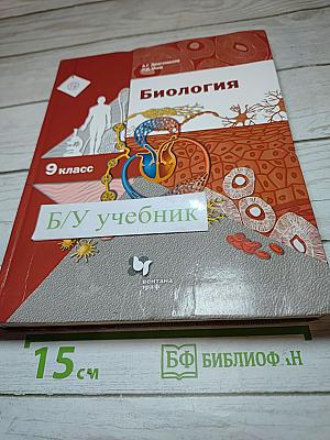 Биология. 9 класс