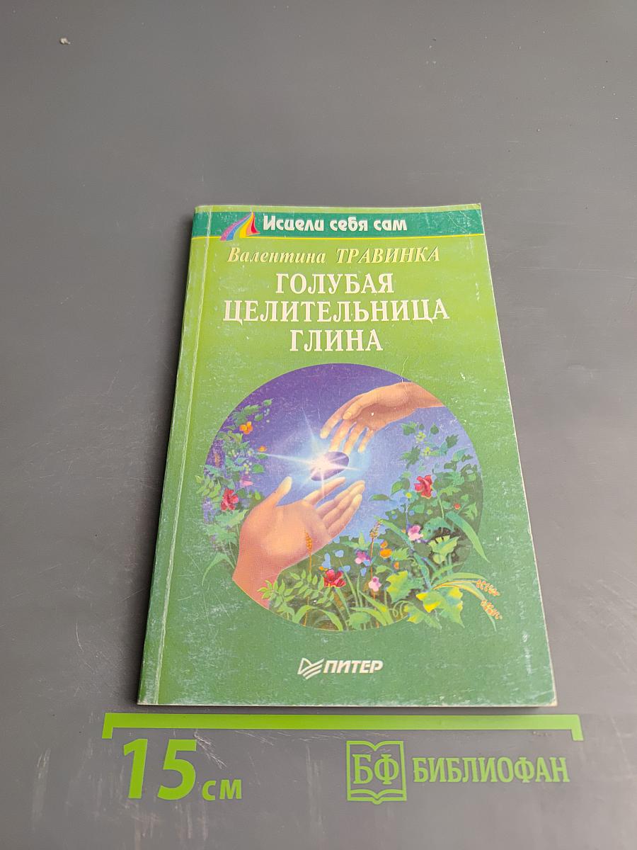 Голубая целительница глина