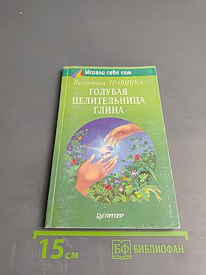 Голубая целительница глина