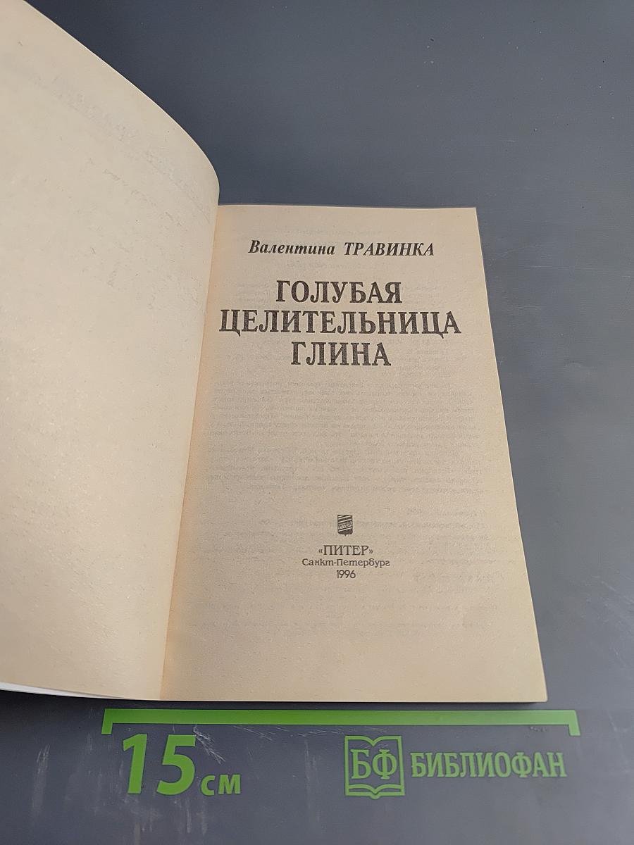 Голубая целительница глина