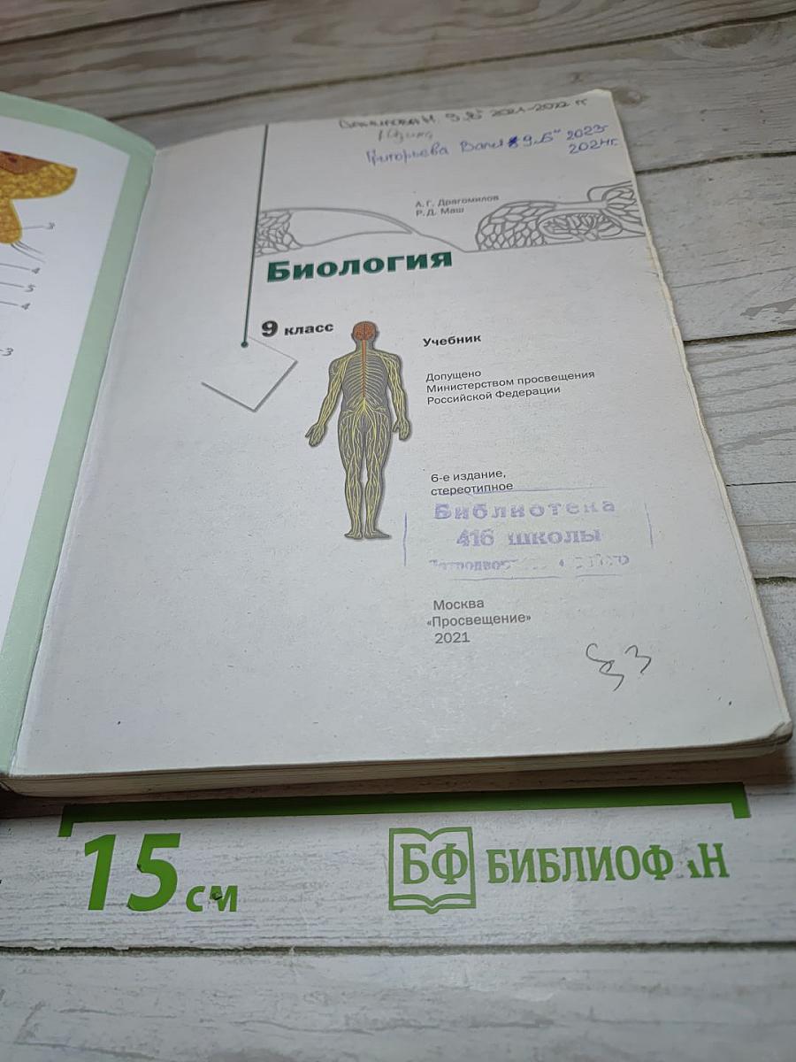 Биология. 9 класс