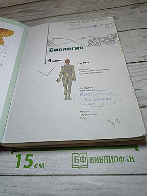 Биология. 9 класс