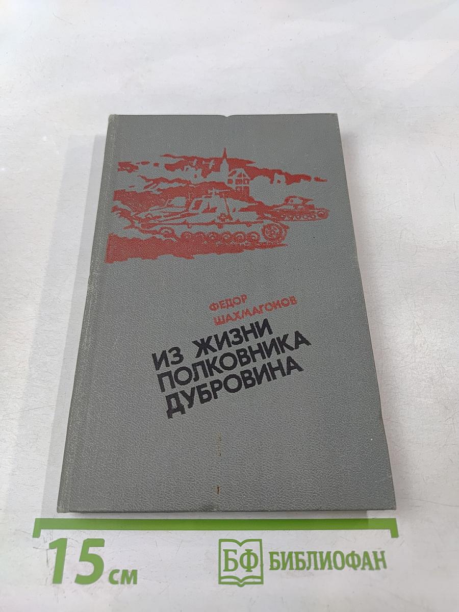 Из жизни полковника Дубровина