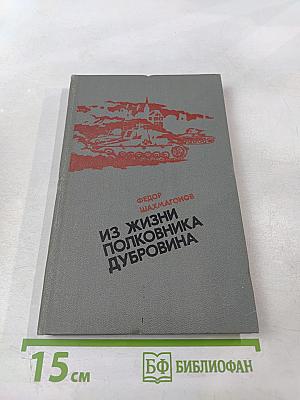 Из жизни полковника Дубровина