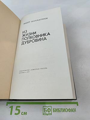 Из жизни полковника Дубровина