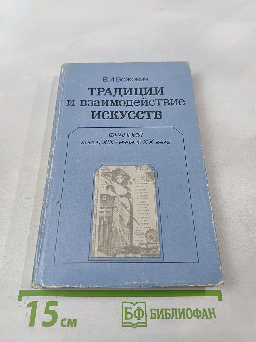 Традиции и взаимодействие искусств. Франция конец XIX-начало XX века