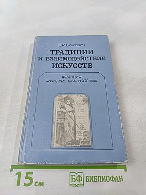 Традиции и взаимодействие искусств. Франция конец XIX-начало XX века