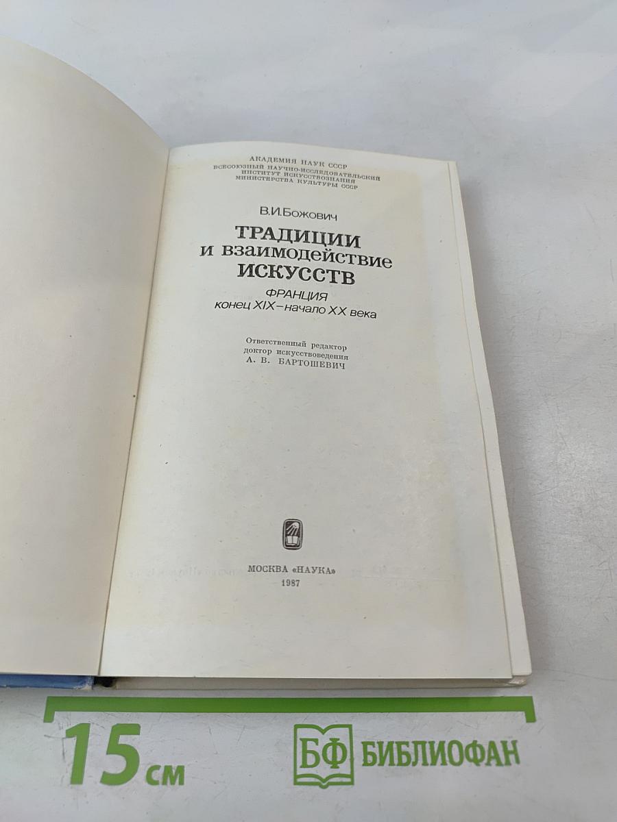Традиции и взаимодействие искусств. Франция конец XIX-начало XX века