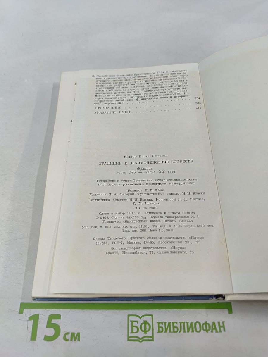 Традиции и взаимодействие искусств. Франция конец XIX-начало XX века