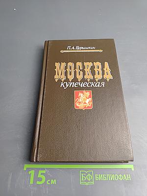 Москва купеческая
