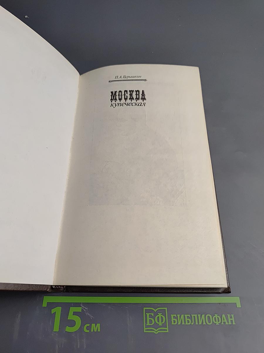 Москва купеческая