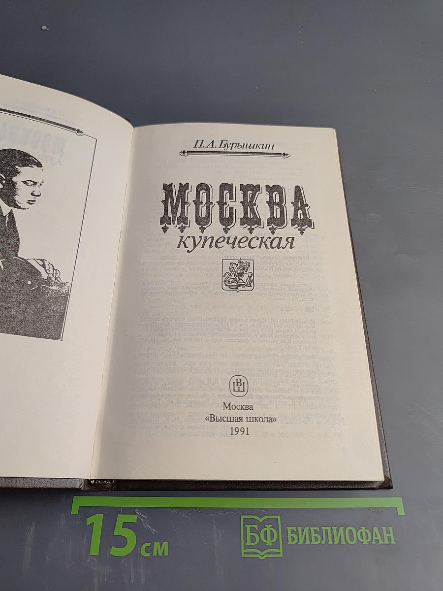 Москва купеческая