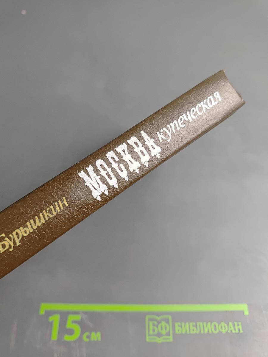 Москва купеческая