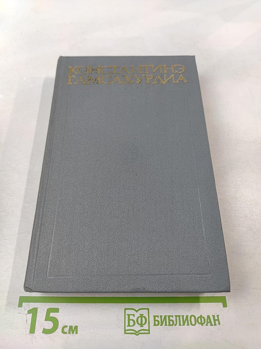 Улыбка Диониса. Страницы жизни Гете. Том 6