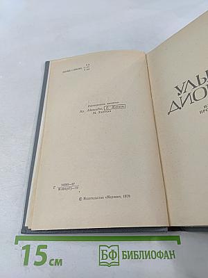 Улыбка Диониса. Страницы жизни Гете. Том 6