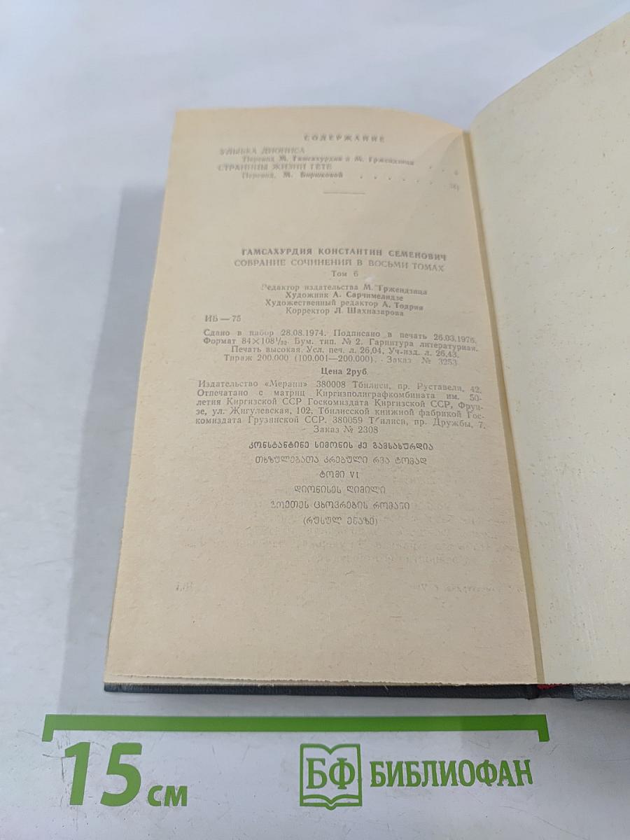 Улыбка Диониса. Страницы жизни Гете. Том 6