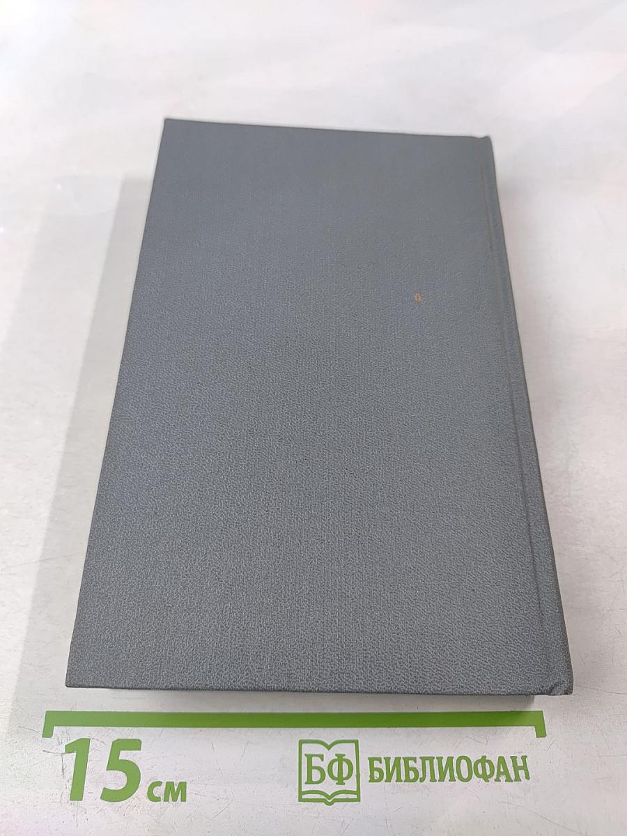 Улыбка Диониса. Страницы жизни Гете. Том 6