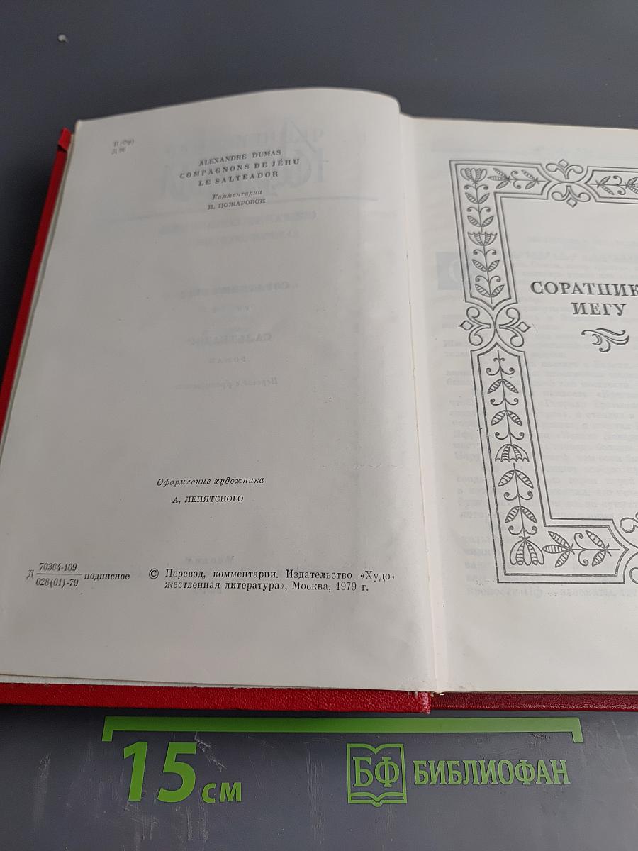 Собрание сочинений. Том десятый. Соратники Йегу. Сальтеадор