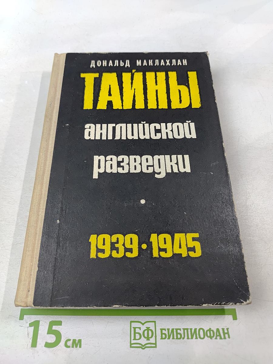 Тайны английской разведки (1939-1945)