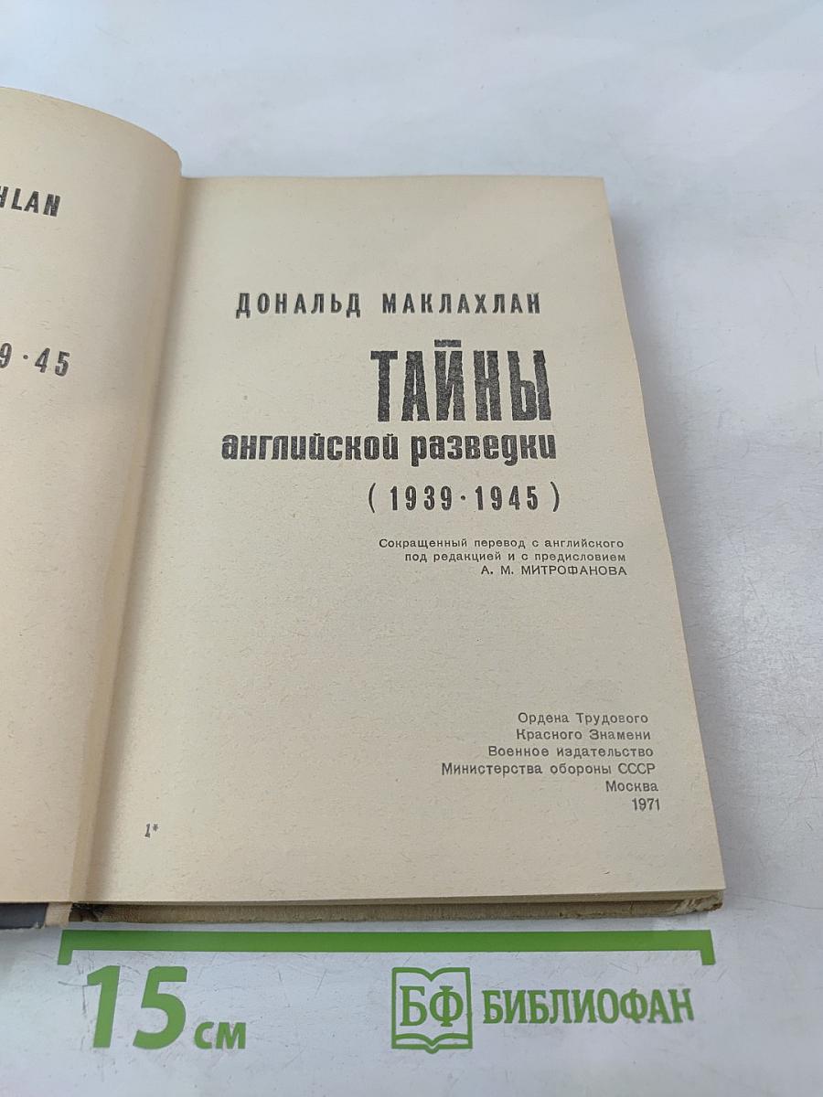 Тайны английской разведки (1939-1945)