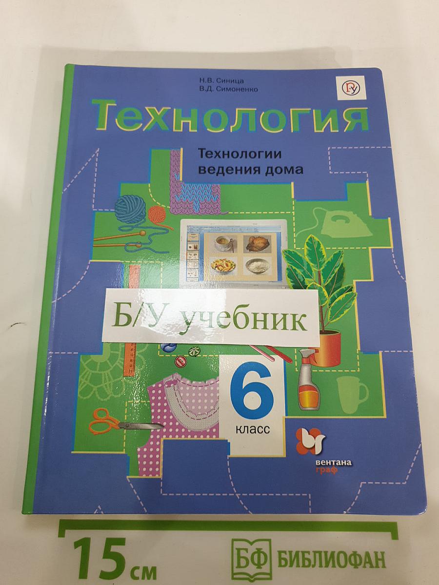 Технология. Технологии ведения дома. 6 класс