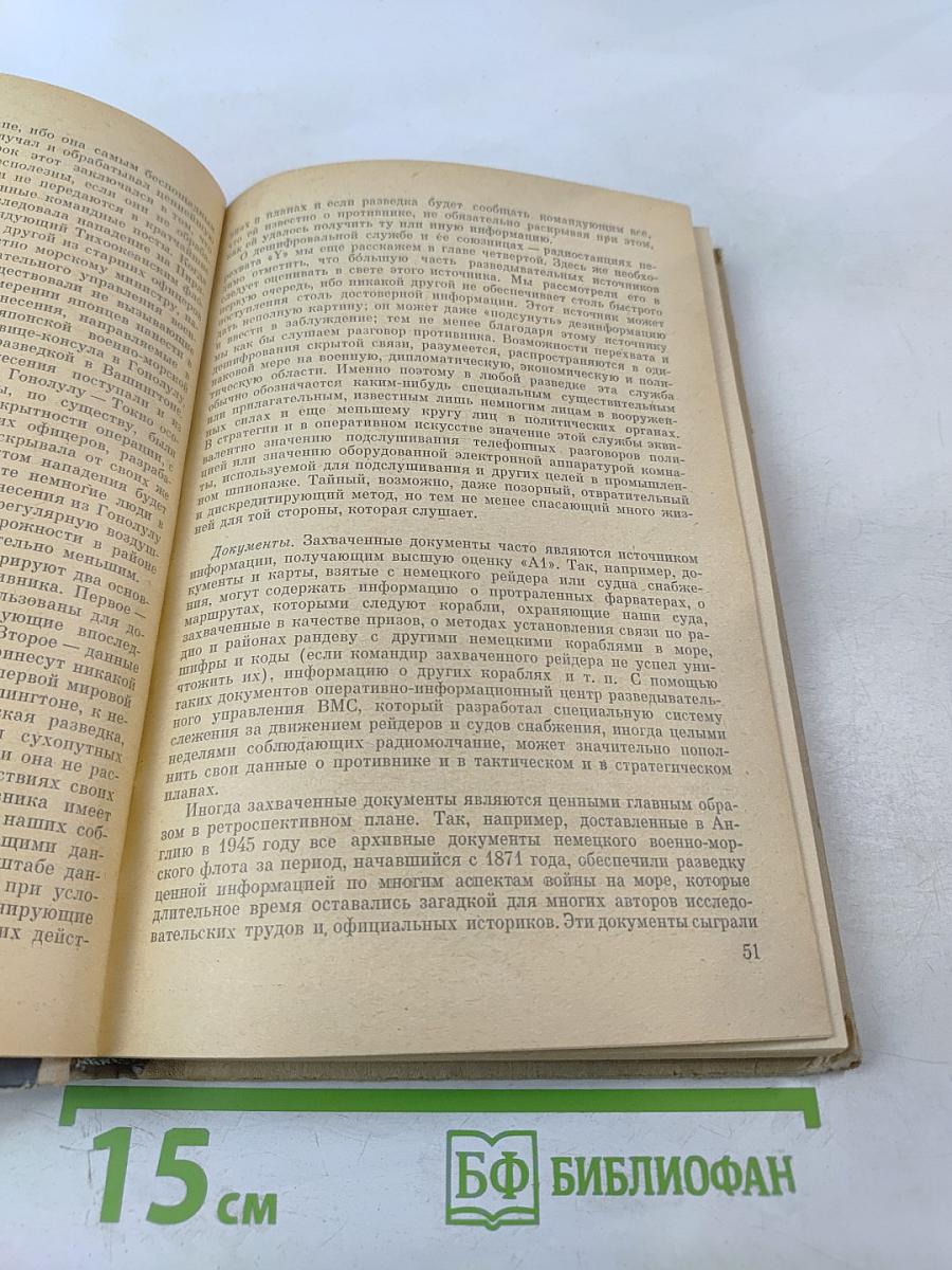 Тайны английской разведки (1939-1945)