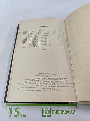 Тайны английской разведки (1939-1945)