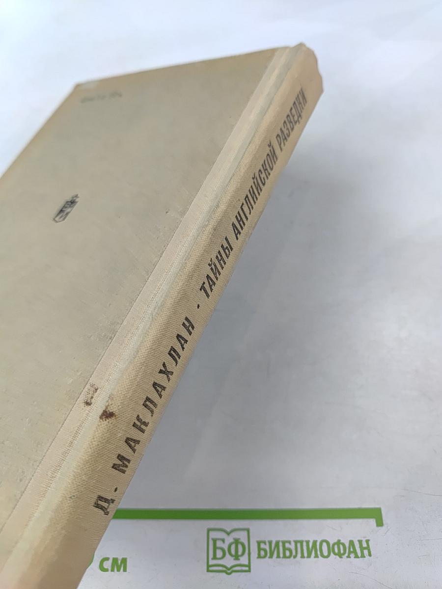 Тайны английской разведки (1939-1945)