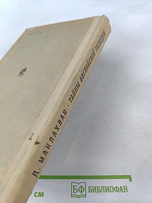 Тайны английской разведки (1939-1945)