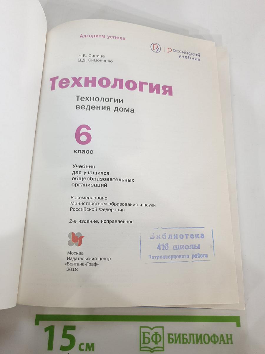 Технология. Технологии ведения дома. 6 класс