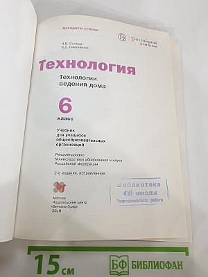Технология. Технологии ведения дома. 6 класс