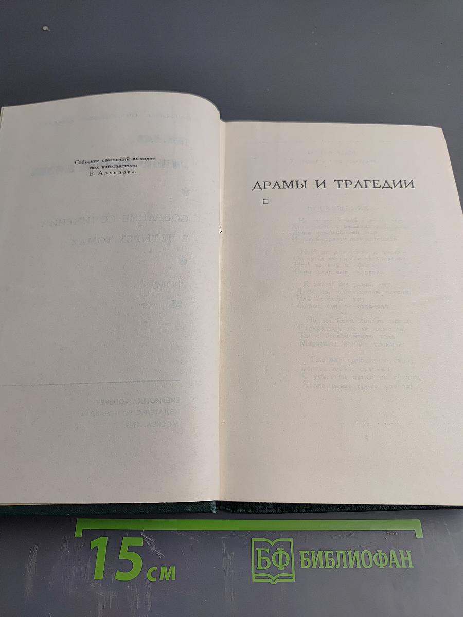Собрание сочинений в четырех томах. Том 3: Драмы и трагедии