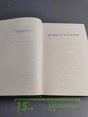 Собрание сочинений в четырех томах. Том 3: Драмы и трагедии