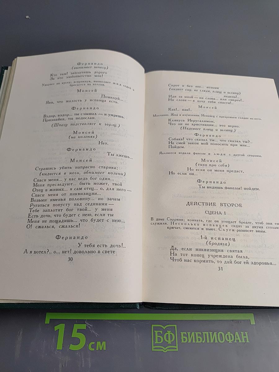 Собрание сочинений в четырех томах. Том 3: Драмы и трагедии