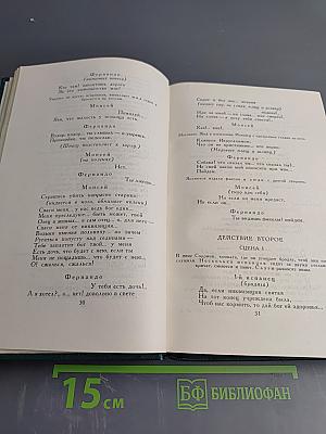 Собрание сочинений в четырех томах. Том 3: Драмы и трагедии