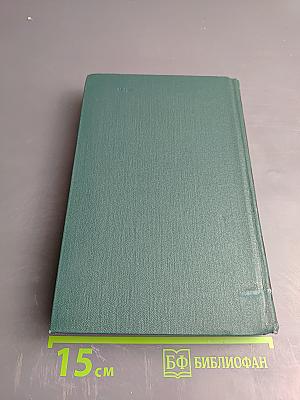 Собрание сочинений в четырех томах. Том 3: Драмы и трагедии