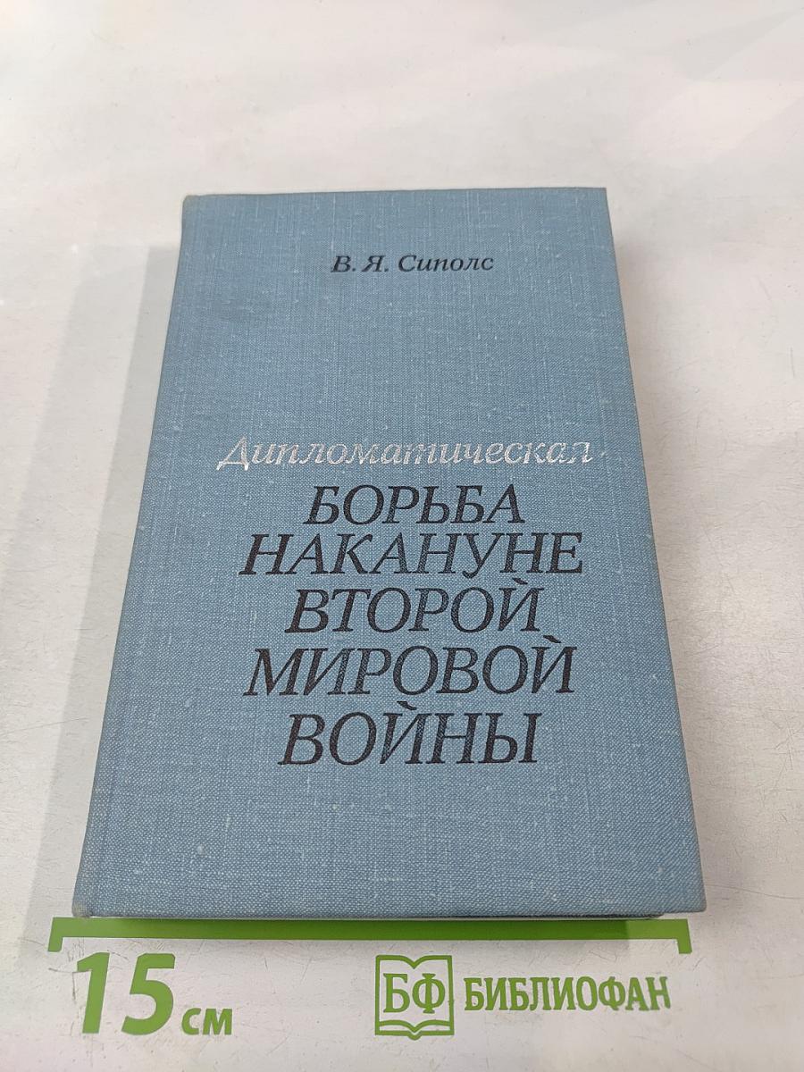 Дипломатическая борьба накануне Второй мировой войны