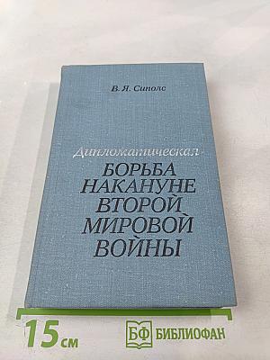 Дипломатическая борьба накануне Второй мировой войны