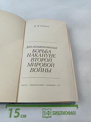 Дипломатическая борьба накануне Второй мировой войны